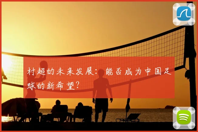 村超的未来发展：能否成为中国足球的新希望？