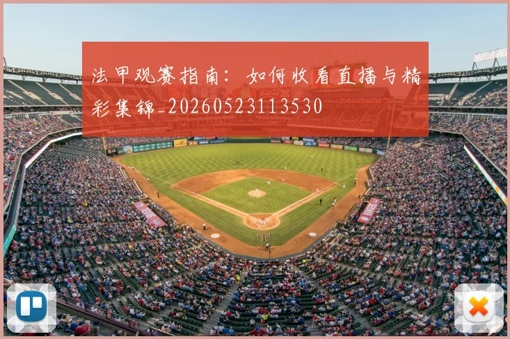 法甲观赛指南:如何收看直播与精彩集锦_20260523113530