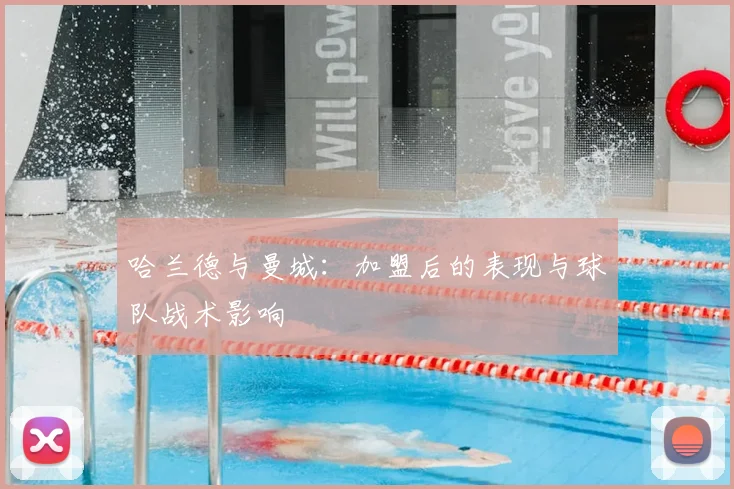 哈兰德与曼城:加盟后的表现与球队战术影响