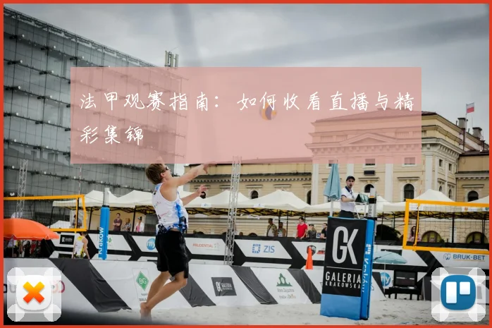 法甲观赛指南:如何收看直播与精彩集锦
