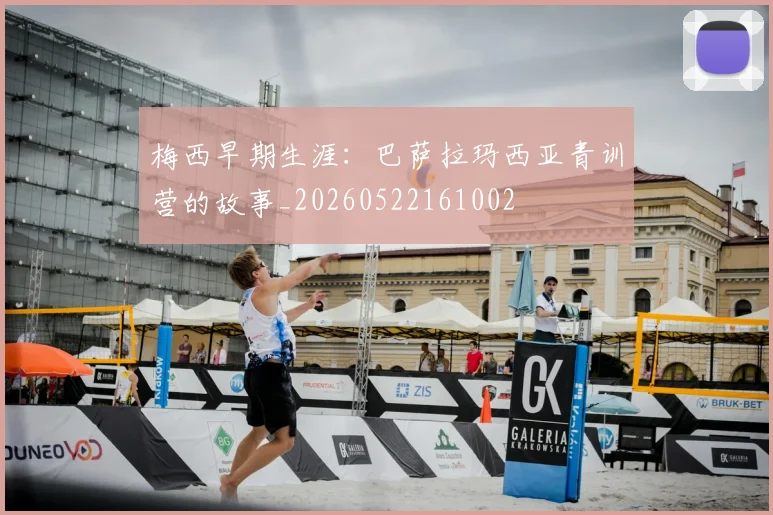 梅西早期生涯：巴萨拉玛西亚青训营的故事_20260522161002
