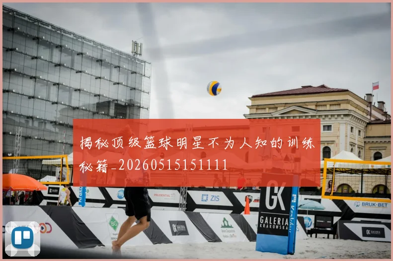 揭秘顶级篮球明星不为人知的训练秘籍_20260515151111