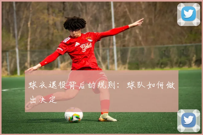 球衣退役背后的规则:球队如何做出决定