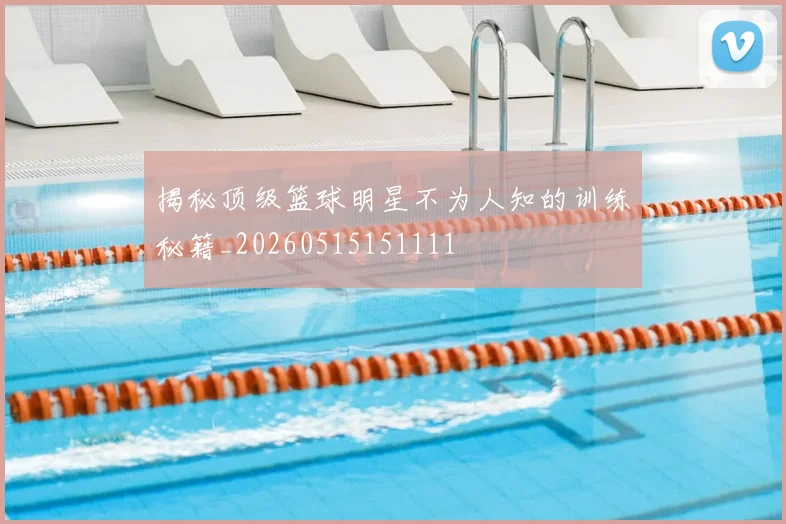 揭秘顶级篮球明星不为人知的训练秘籍_20260515151111