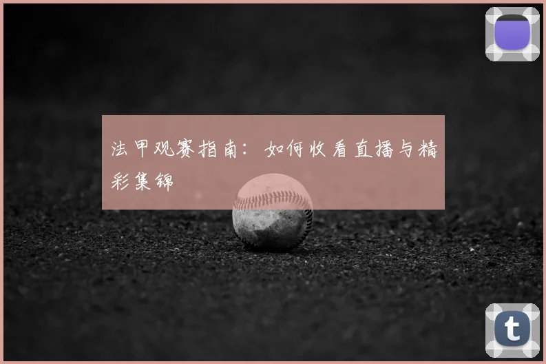 法甲观赛指南:如何收看直播与精彩集锦