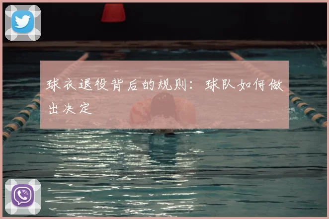 球衣退役背后的规则：球队如何做出决定