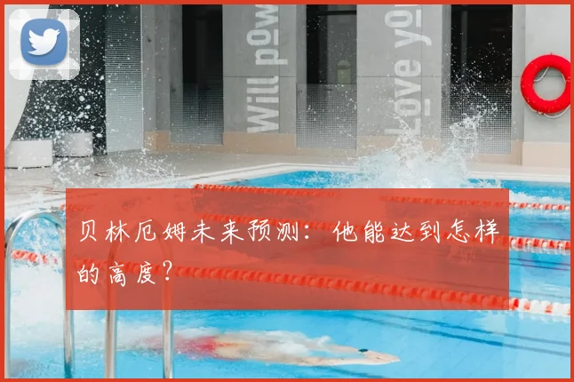 贝林厄姆未来预测:他能达到怎样的高度?