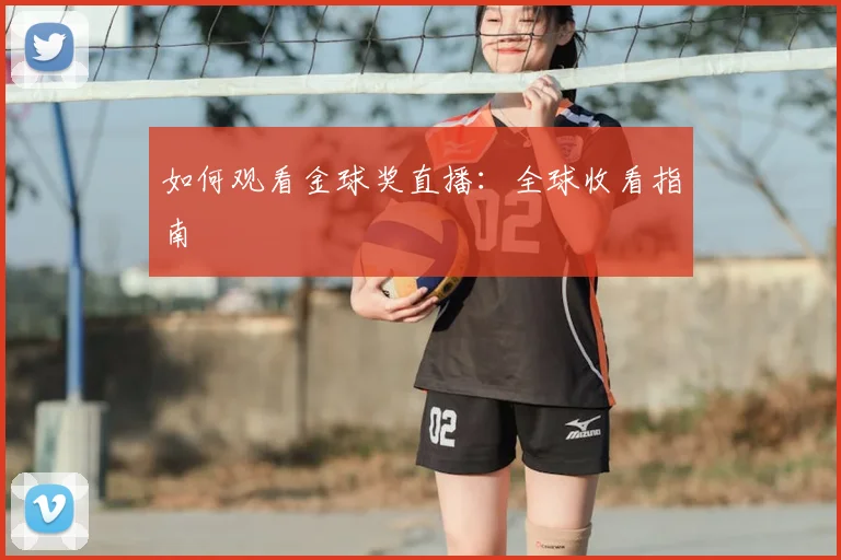 如何观看金球奖直播:全球收看指南
