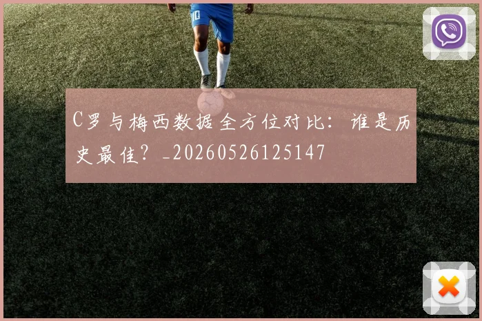 C罗与梅西数据全方位对比：谁是历史最佳？_20260526125147