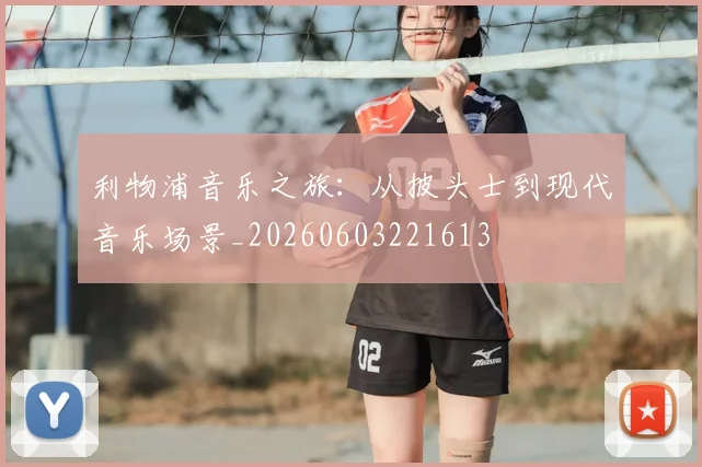 利物浦音乐之旅:从披头士到现代音乐场景_20260603221613