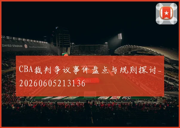 CBA裁判争议事件盘点与规则探讨_20260605213136