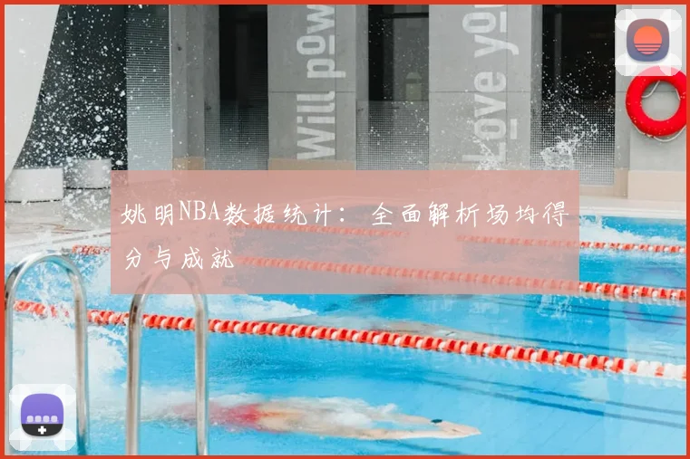 姚明NBA数据统计:全面解析场均得分与成就