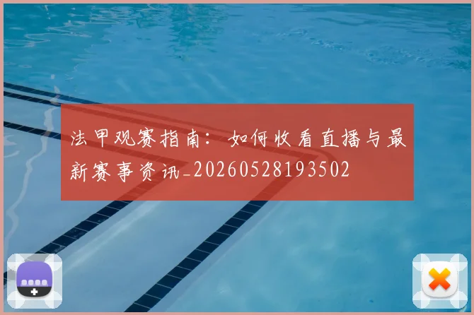 法甲观赛指南:如何收看直播与最新赛事资讯_20260528193502