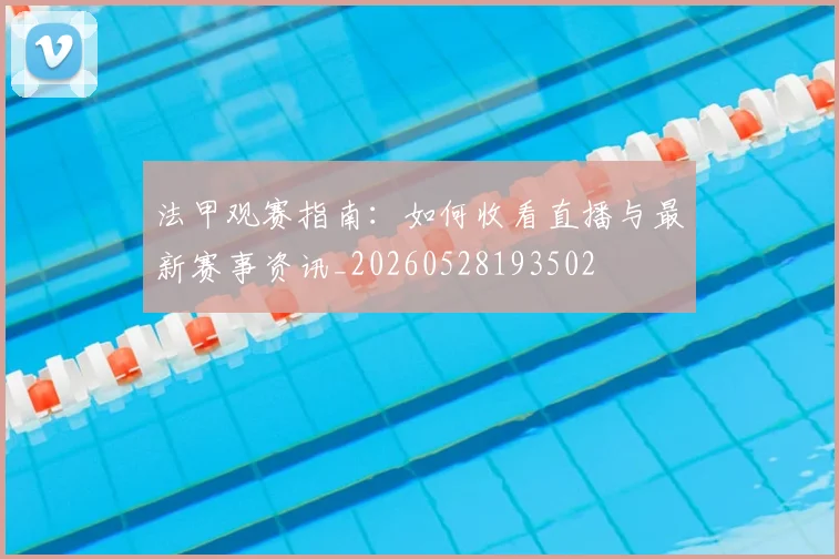 法甲观赛指南:如何收看直播与最新赛事资讯_20260528193502