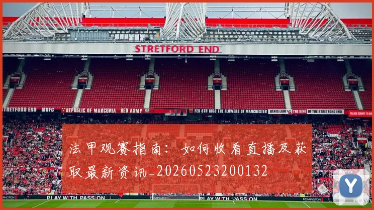 法甲观赛指南:如何收看直播及获取最新资讯_20260523200132