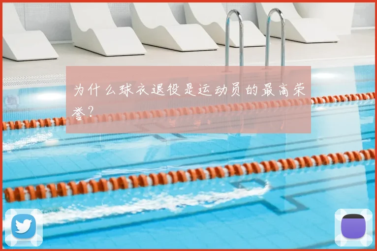 为什么球衣退役是运动员的最高荣誉？
