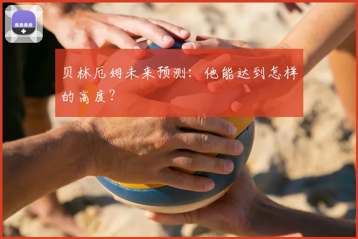贝林厄姆未来预测：他能达到怎样的高度？